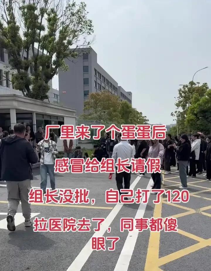 厂里来了个00后，感冒了给组长请假，组长没批，他直接自己打了120拉去医院，同事