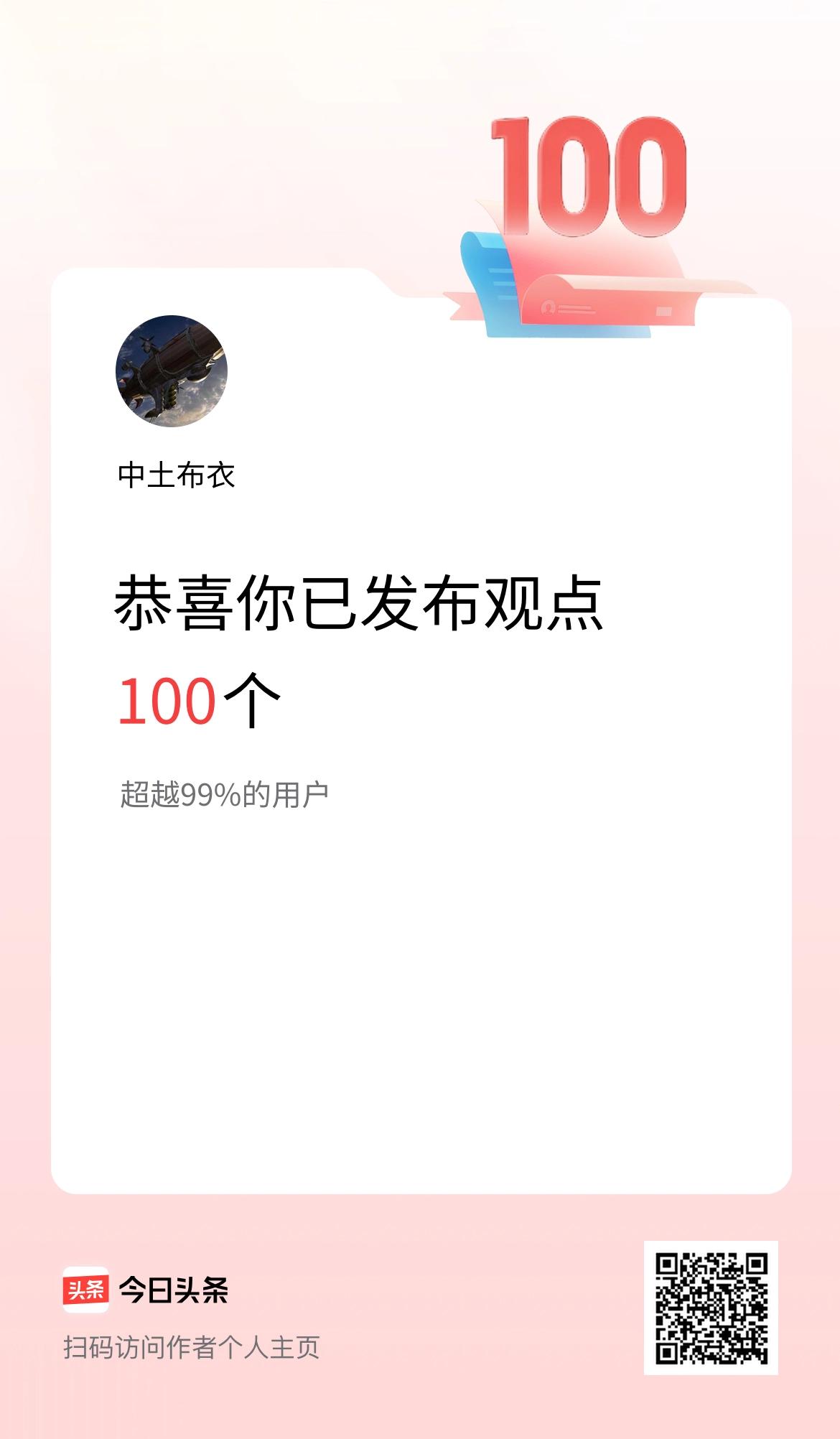 我在头条累计投稿观点100个