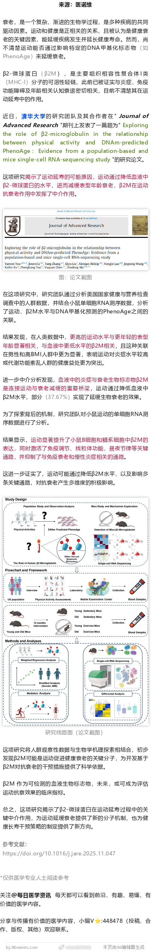 清华大学发现运动延寿的秘密：血液中这种蛋白降低，是运动抗衰老的关键近日，清华大学