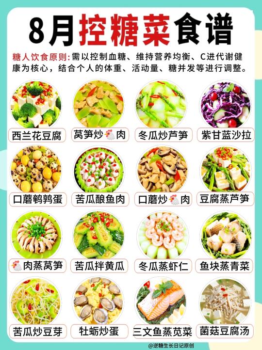 🔥8月控糖食谱黄金搭配！健康好吃又稳糖