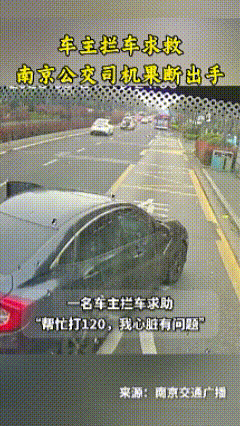 刷到南京这幕，直接破防了！私家车大哥半路心梗，强忍剧痛拦停公交求救，公交师傅的3
