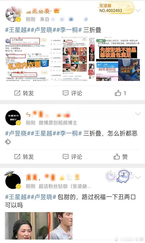 张凌赫粉丝同时在屠卢昱晓、李一桐、王星越三家广场，这是怎么了？ ​​​