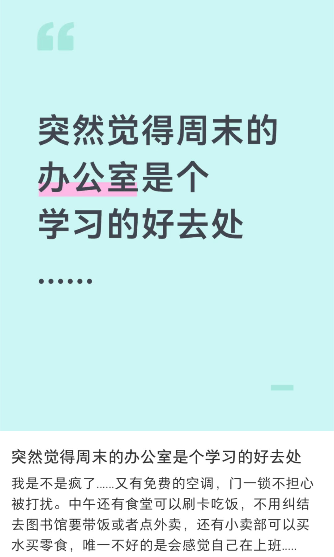 突然发现周末的办公室很适合学习 