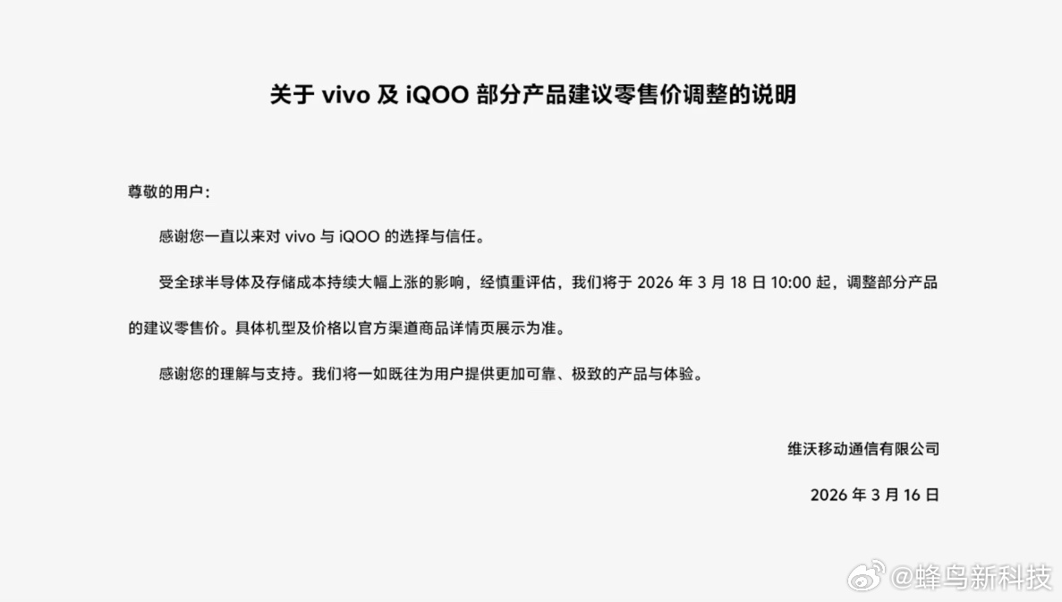 vivo宣布涨价 18号早上10点开始上调部分机型建议零售价，具体涨多少还不知道