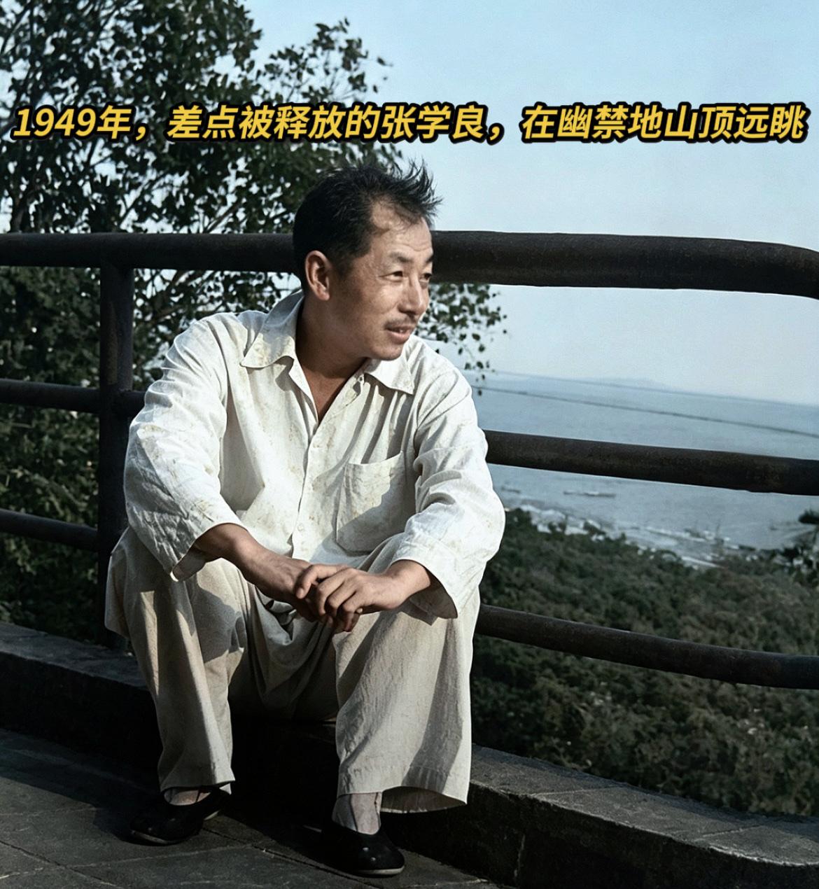 老照片拍摄于1949年2月，彼时的张学良正遭幽禁，他身着素色宽松长袖衬衫，搭配阔