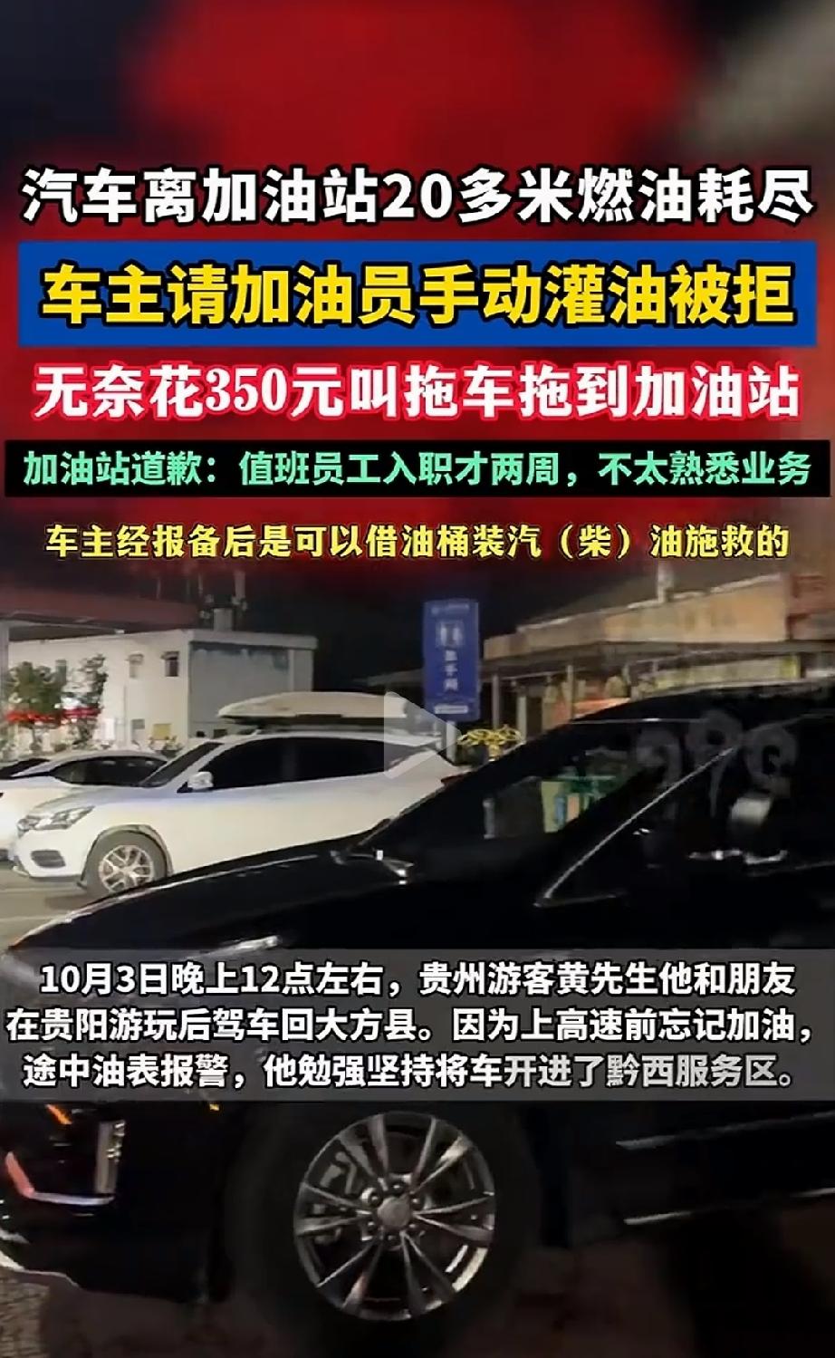 贵州黔西，一男子驾车行至高速服务区，在距离加油站只有20米地方，彻底没油趴窝了。