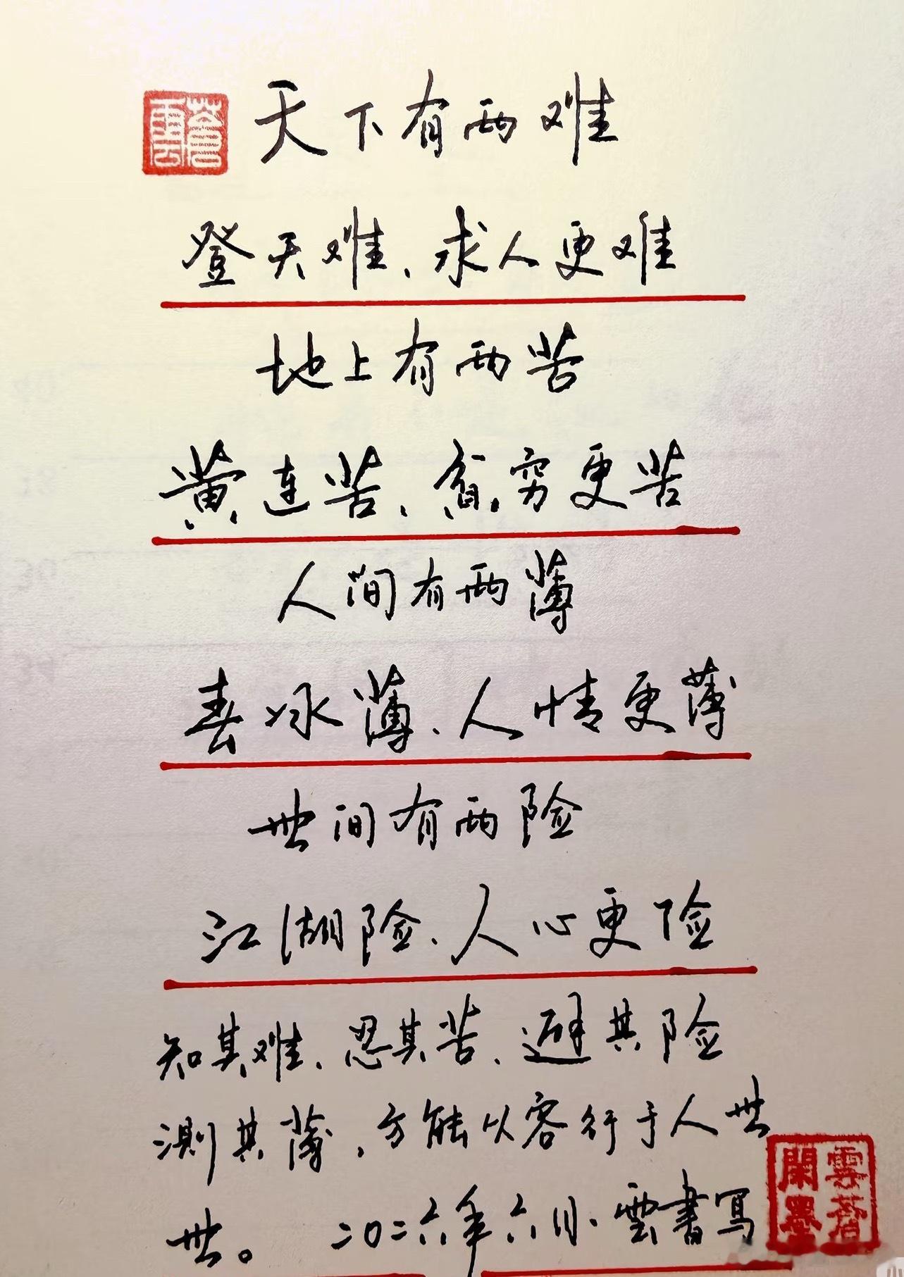 天下有两难，登天难、求人更难；地上有两苦，黄连苦，翁穷更苦；人间有两薄，春冰薄、