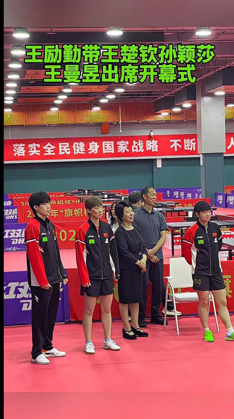 王励勤带王楚钦孙颖莎王曼昱出席开幕式！
莎莎小手一背 真是领导范儿[笑哭]
＜敬