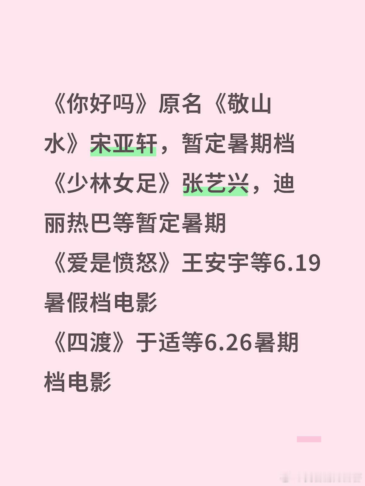 🍉部分电影暑期档陆续定档🀄️《你好吗》原名《敬山水》宋亚轩，暂定暑期档《少林