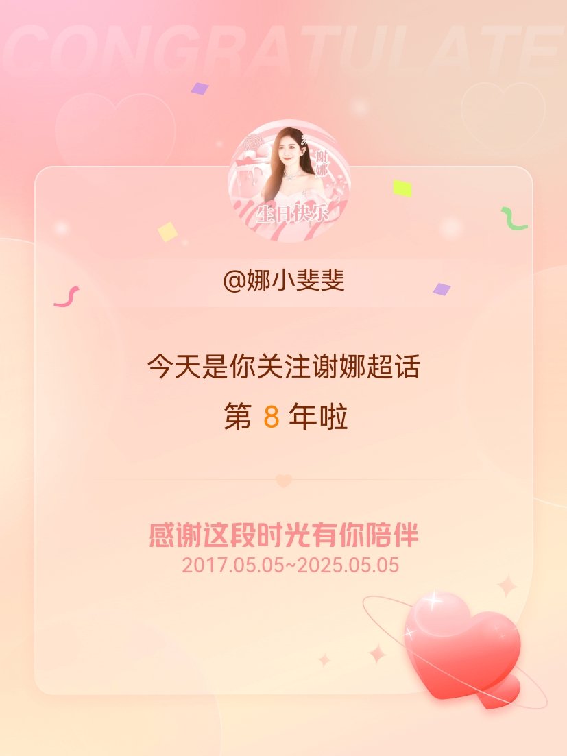 谢娜[超话]今天是我关注超话的第8年，希望能继续伴你一路前行～ ​​​