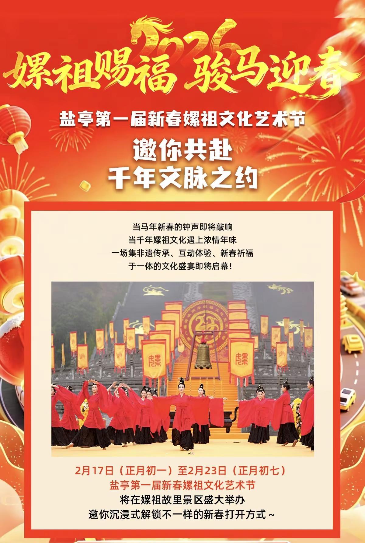  盐亭第一届新春嫘祖文化艺术节 盐亭