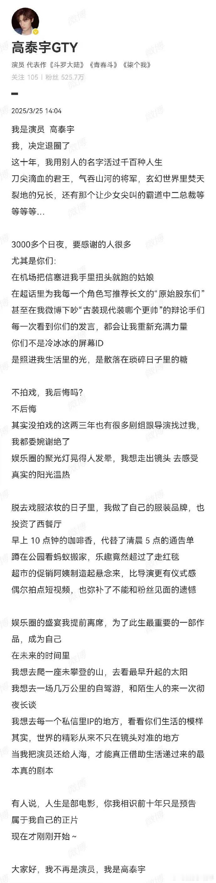高泰宇退圈从心出发，告别娱乐圈的喧嚣，投身生活新旅程，以热爱为笔，书写属于自己的