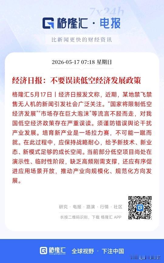 低空经济周末迎来利好消息，官媒亲自下场力挺低空经济
经济日报：个别地方管控无人机