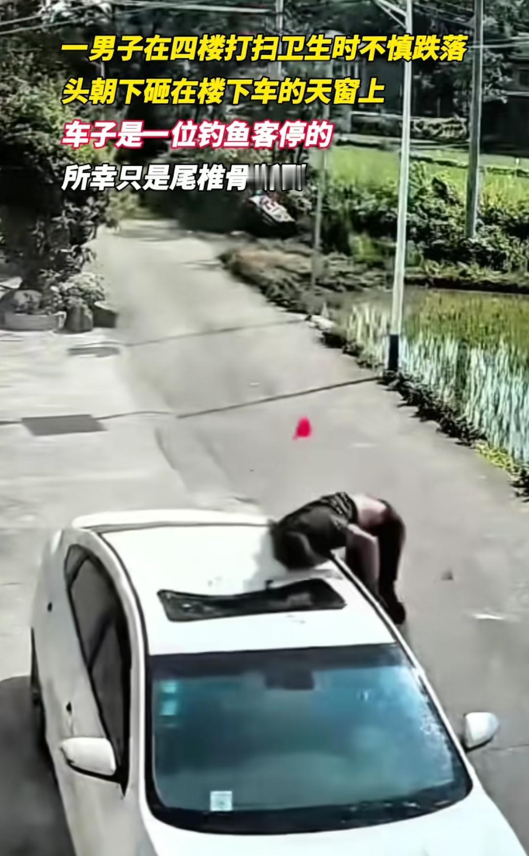 命大呀，4楼掉下来只是尾椎骨断裂
男子在4楼打扫卫生的时候，不小心从楼上掉下来了