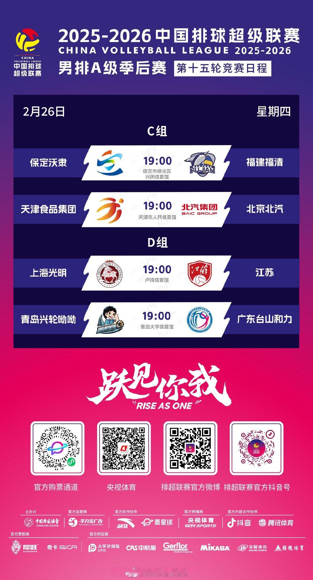 2025-2026中国男排超级联赛 A级季后赛总第15轮C组和D组的比赛今天进行