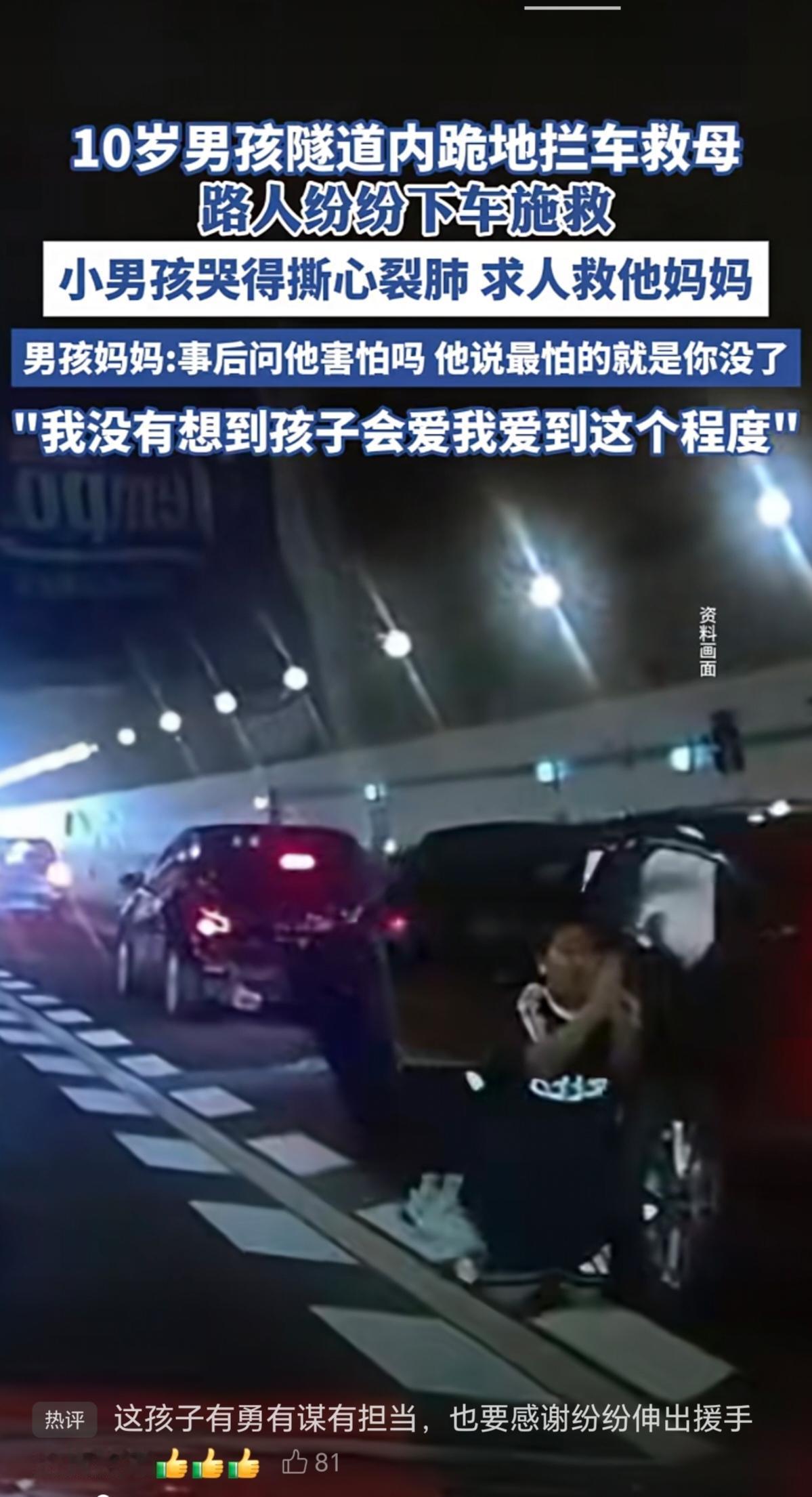 【十岁男儿一跪，不是乞求，是守护！隧道内磕头拦车救母】

“救救我妈妈！”深夜隧