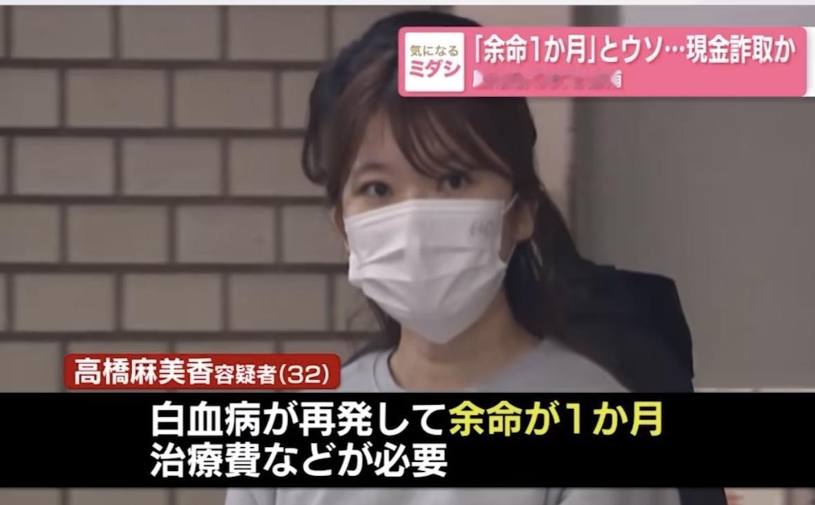 风俗店员高桥麻美香（32）骗男客人（60多岁）自己生了白血病只有1个月活了需要治