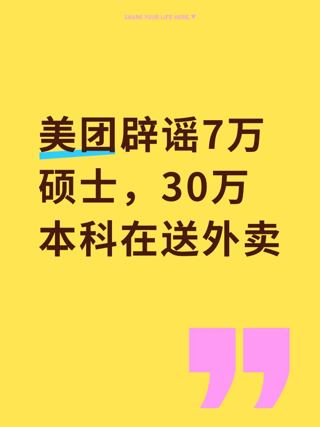 美团辟谣7万硕士，30万本科在送外卖