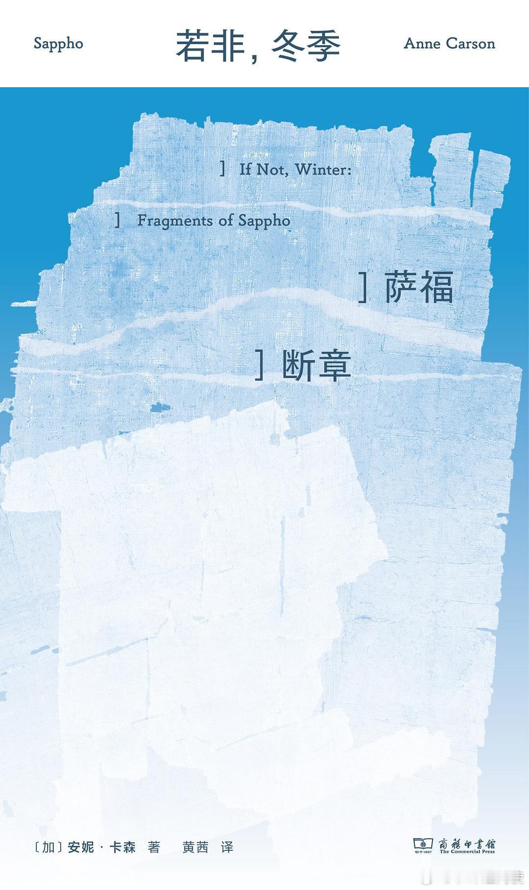 好书推荐 《若非 冬季》作者: [加]安妮·卡森译者: 黄茜出版社: 商务印书馆