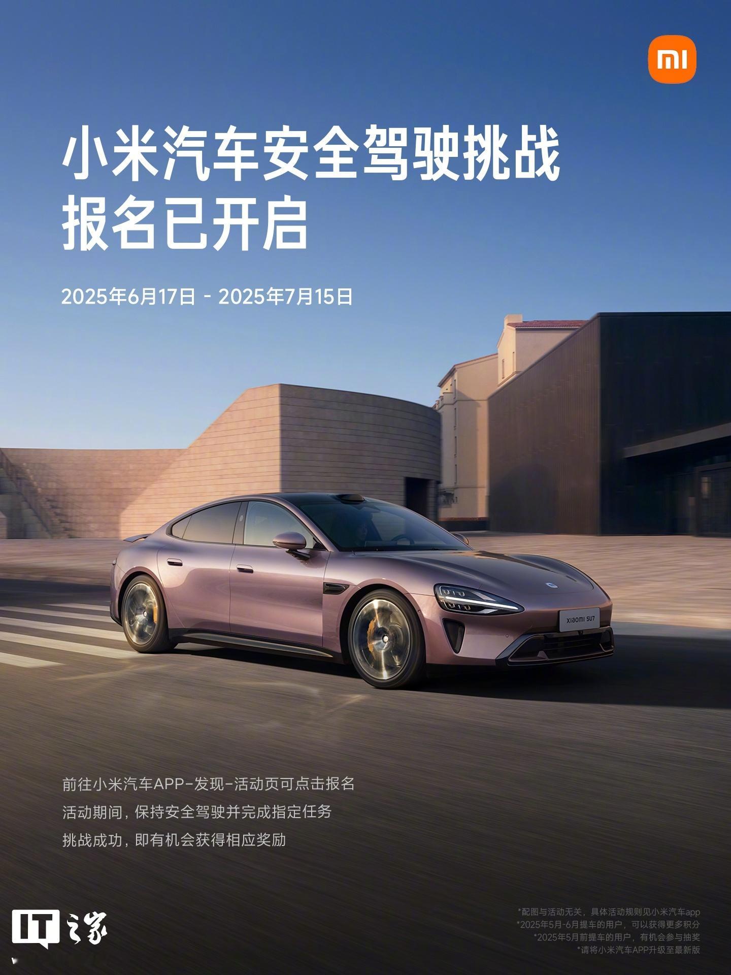【小米汽车安全驾驶挑战开启报名：和我们一起敬畏速度】6 月 17 日消息，小米汽