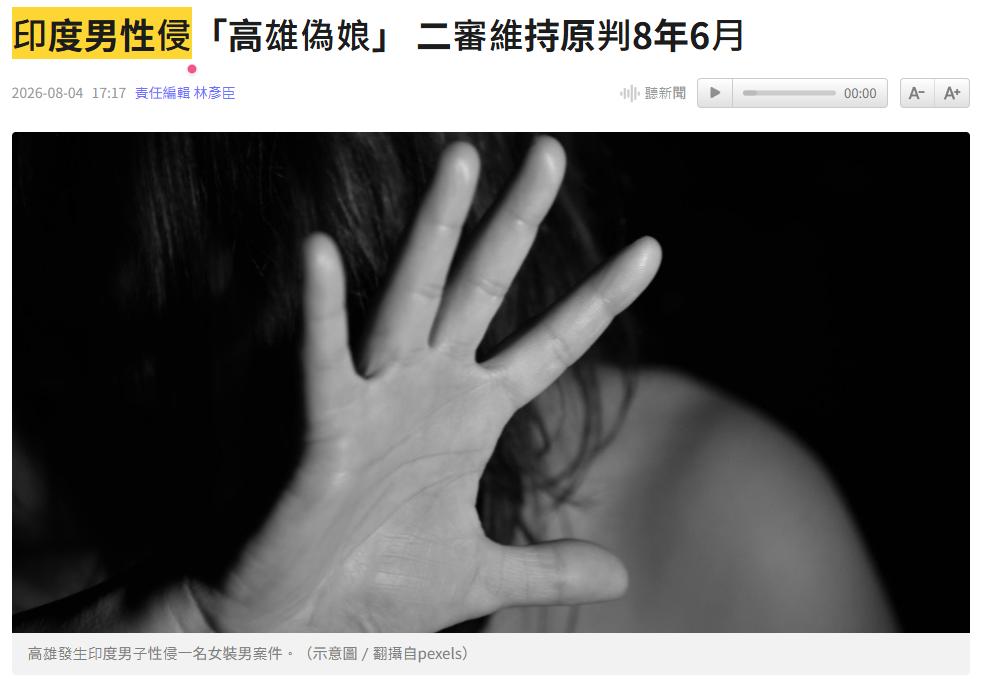 台湾奇葩天天有....[吐]
台媒：台湾省高雄一名印度男子A男于2025年1月清