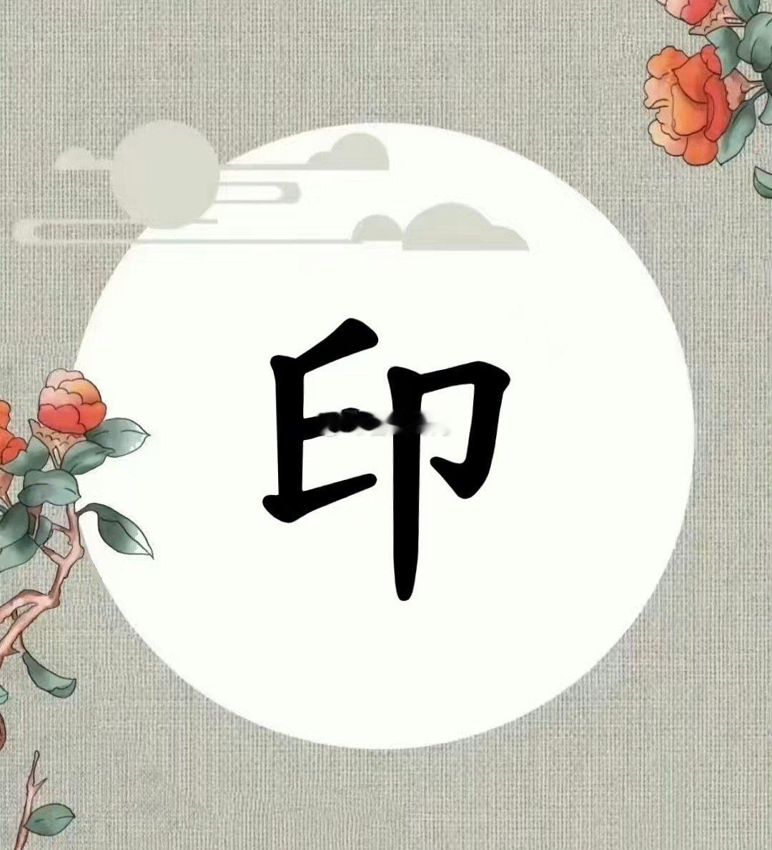 八字中的印： 婴幼儿必须靠母亲生存，所以印是基本的生存保障。房产也属印，是财产，