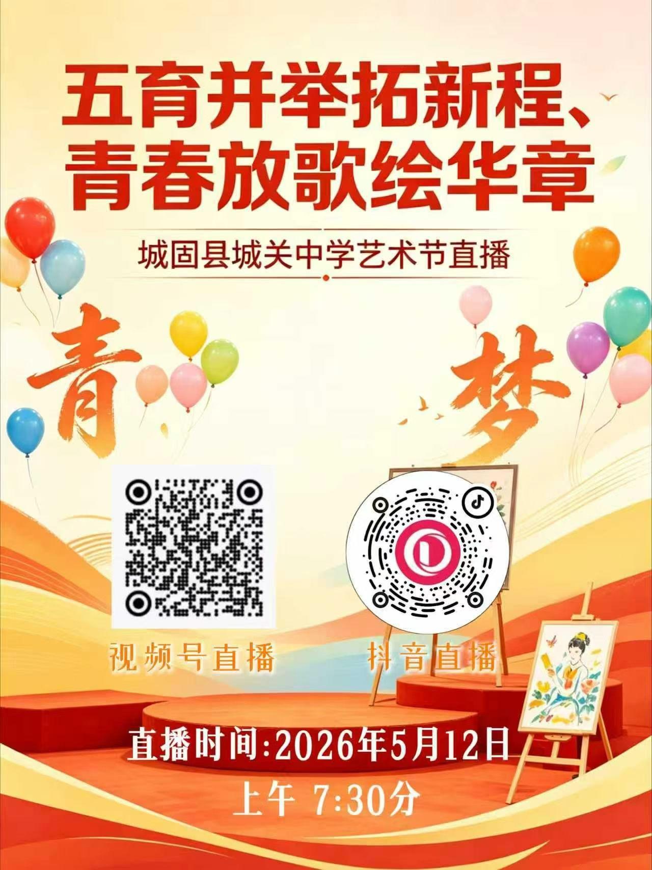 城固县城关中学校园艺术节
节目单来啦！早上07:30开始！