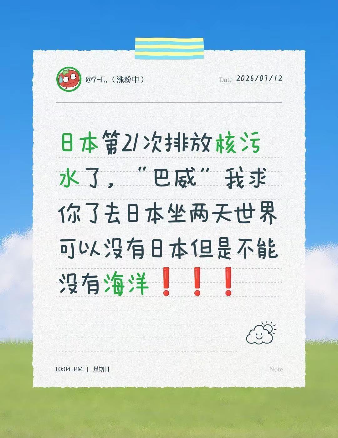 日本排放核污水  巴威。日本第21次排放核污水了，“巴威”我求你了去日本坐两天世