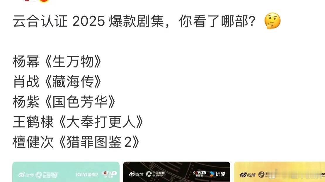 云合认证2025爆款剧集云合认证的2025爆款剧集云合认证2025爆款剧集，咋样