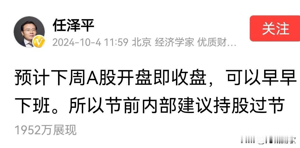任大师这次算是失算了！
10月4日，任泽平预测节后股市开盘即收盘，可以早早下班。