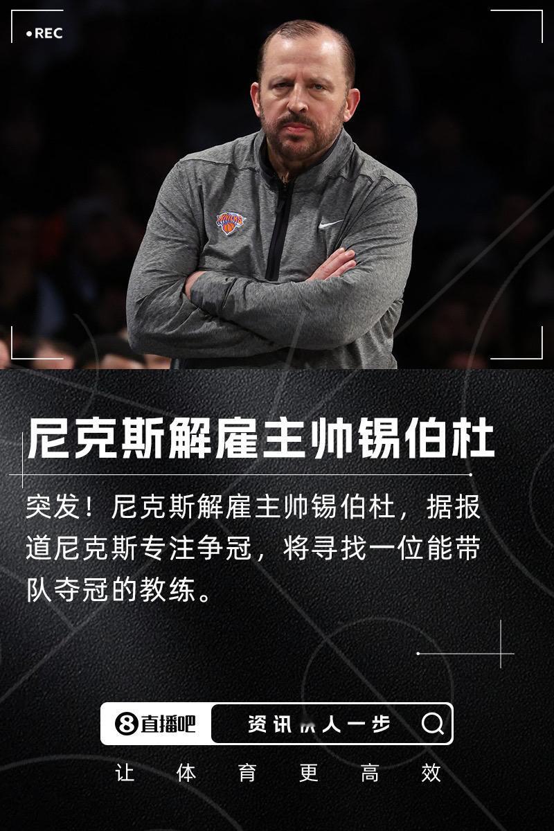 突发💥尼克斯解雇主帅锡伯杜！将专注于寻找能带队争冠的主帅