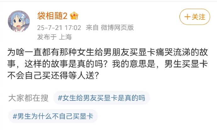 对啊对啊对啊，不就是买个显卡吗，我就自己买的5090D，不可能去羡慕什么女生送男