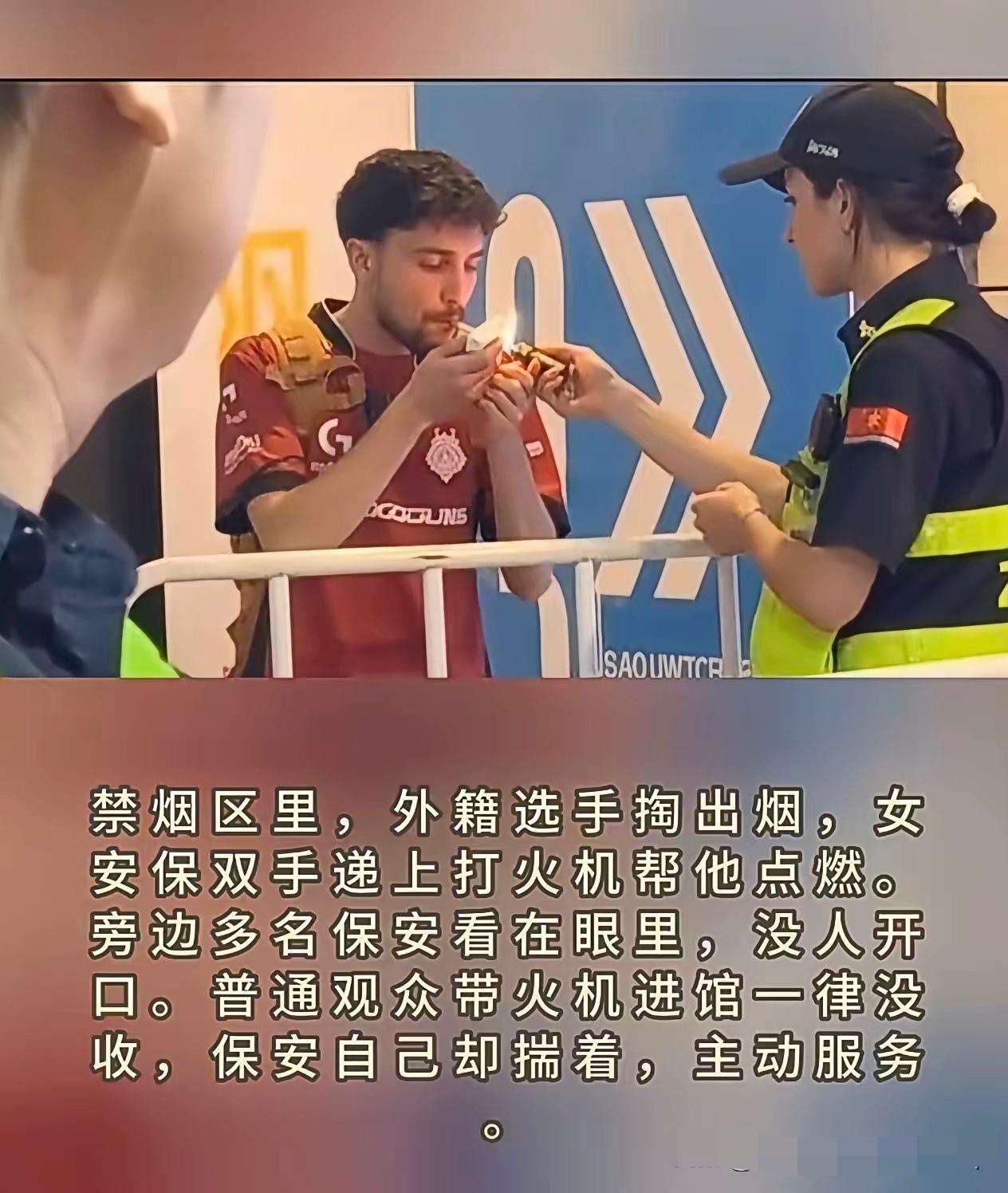 外籍选手在禁烟场馆抽烟，执勤女安保反倒殷勤递火，这件事直接引发全网声讨。

场馆