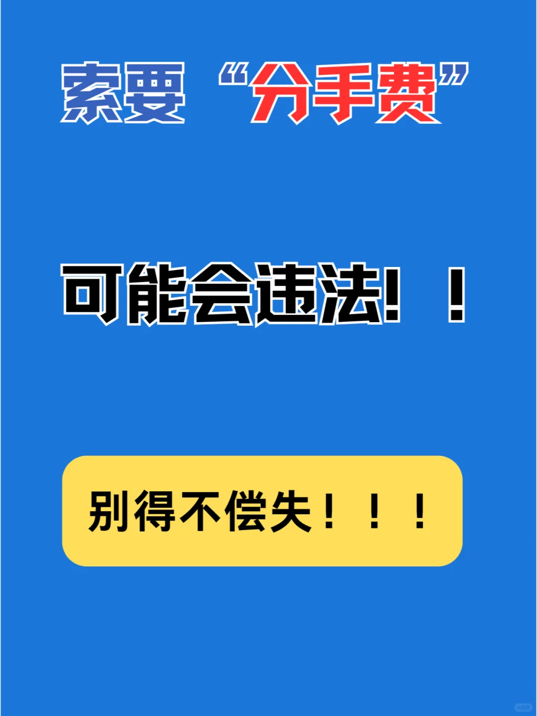 别因“分手费”触犯法律 ，了解一下！