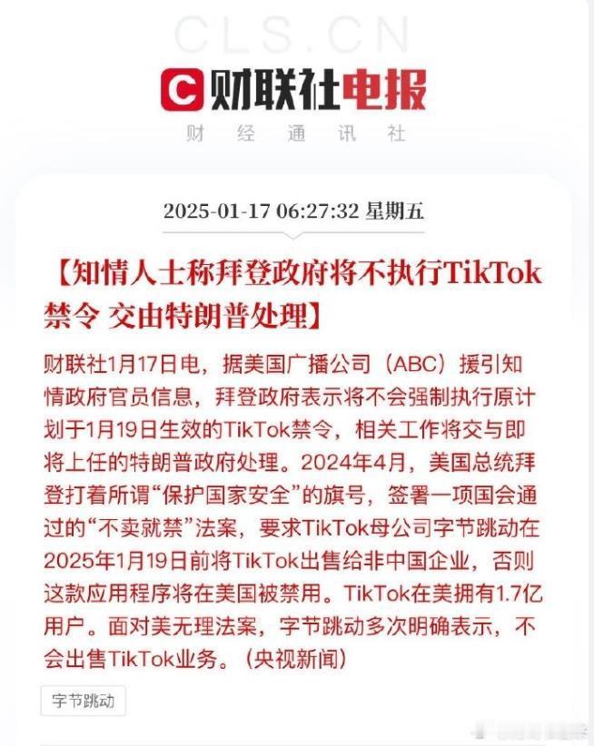 知情人士称拜登将不执行TikTok禁令  实际这就是拜登政府给特朗普政府挖的一个