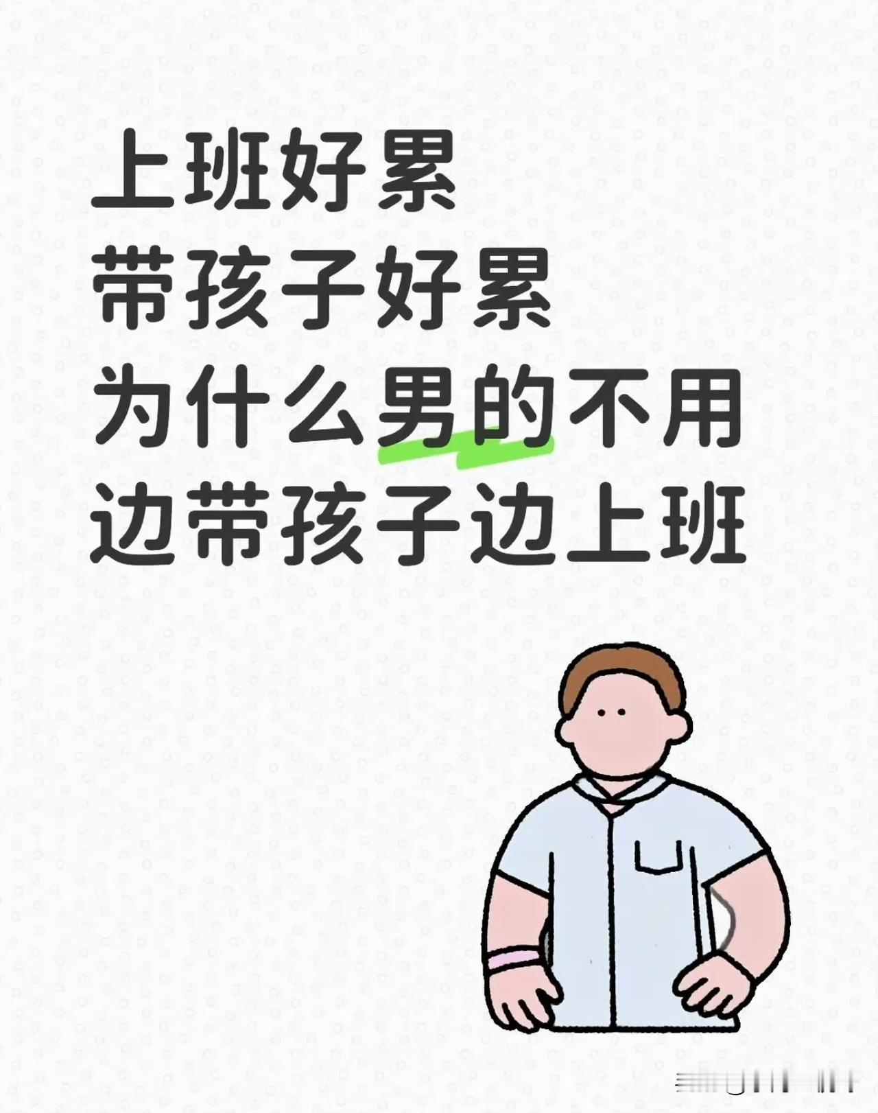 凭什么既要工作又要做家务？别让“隐形劳动”拖垮这一代人

“凭什么既要工作又要做