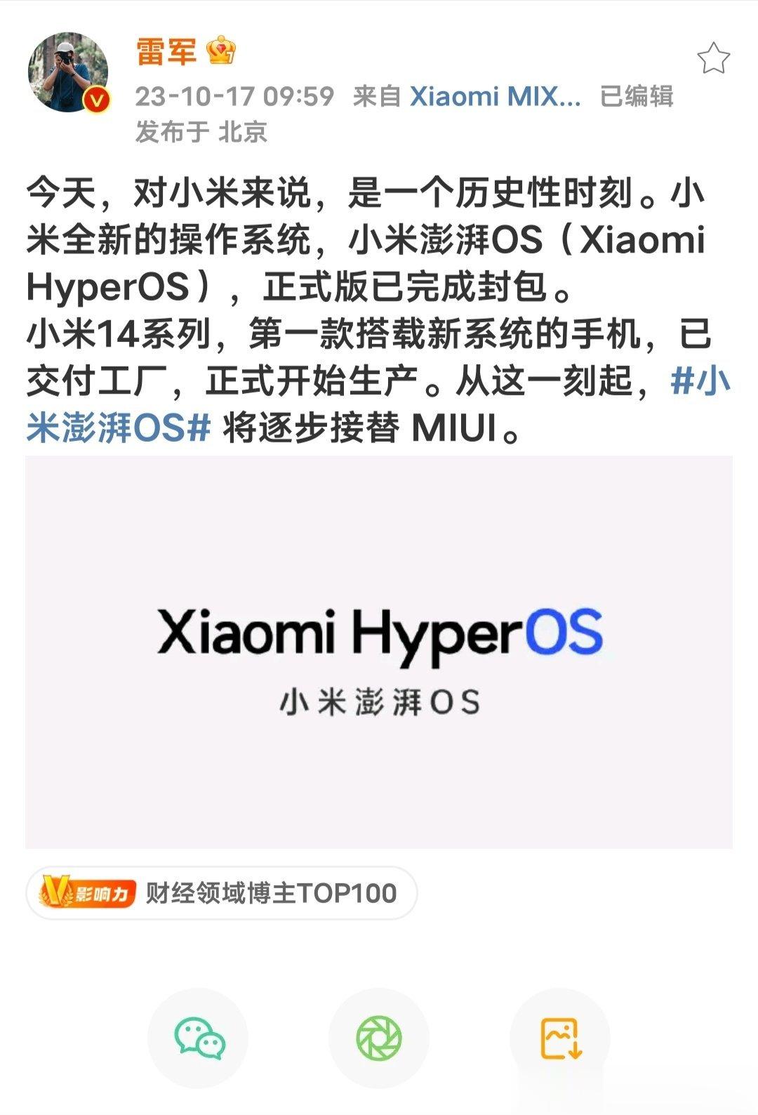 小米的新系统 诞生了！！从此MIUI退出历史舞台！新系统名叫小米澎湃OS（Xia