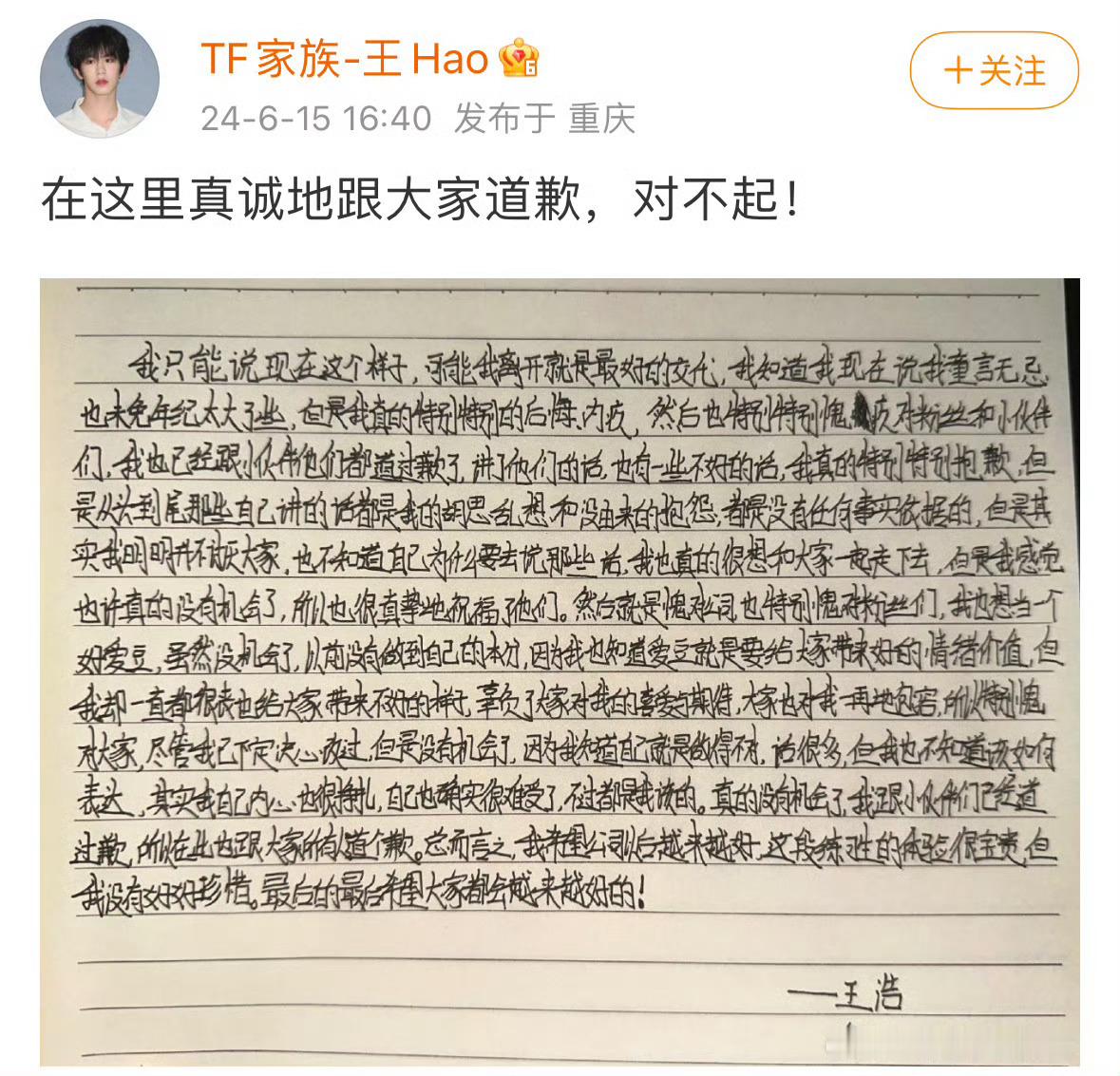 #王浩道歉#TF四代王浩手写道歉信下楼，评论区也关了，转发区很有意思 ​​​