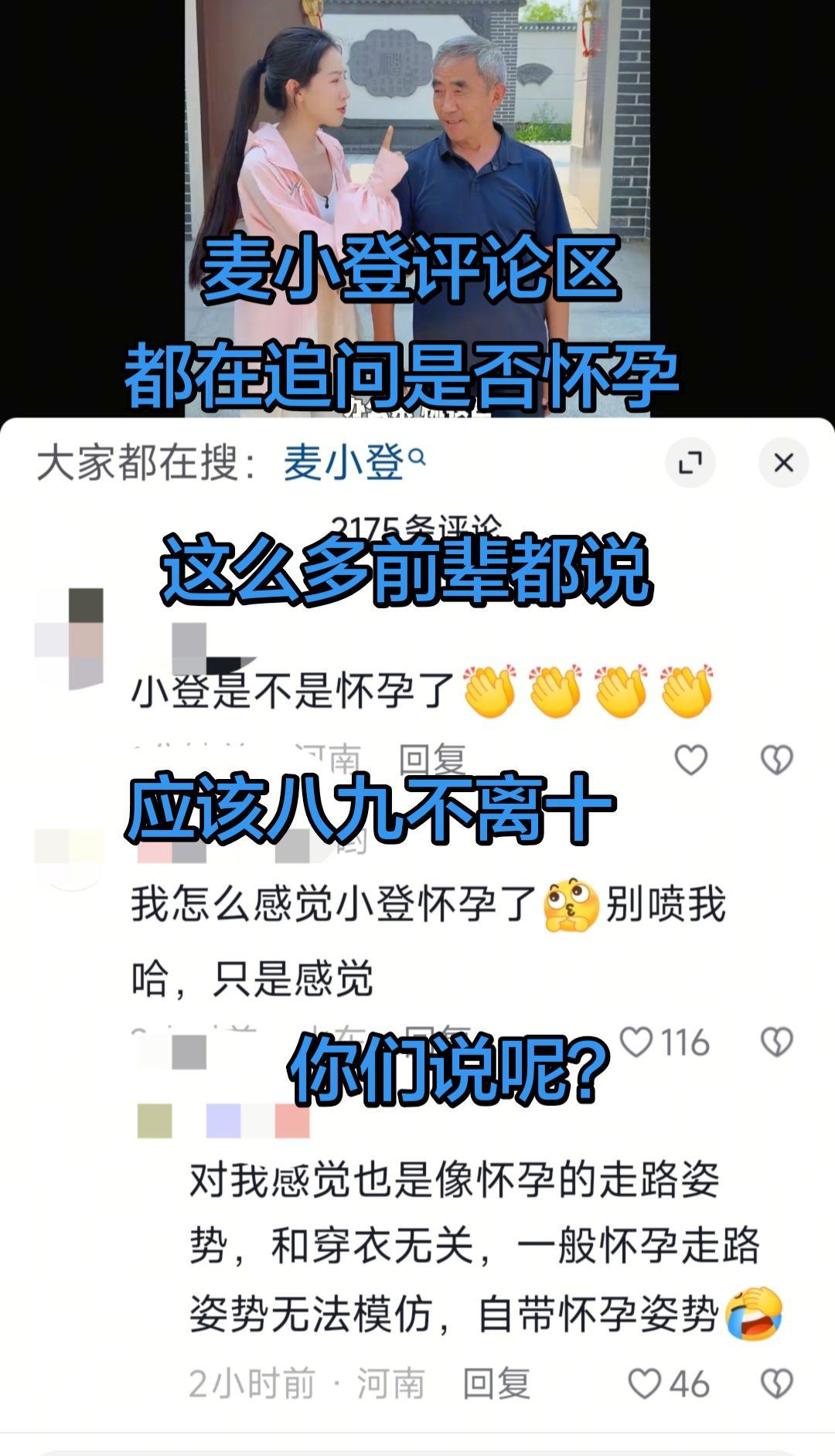 麦小登评论区，大家都在追问是否怀孕？麦小登