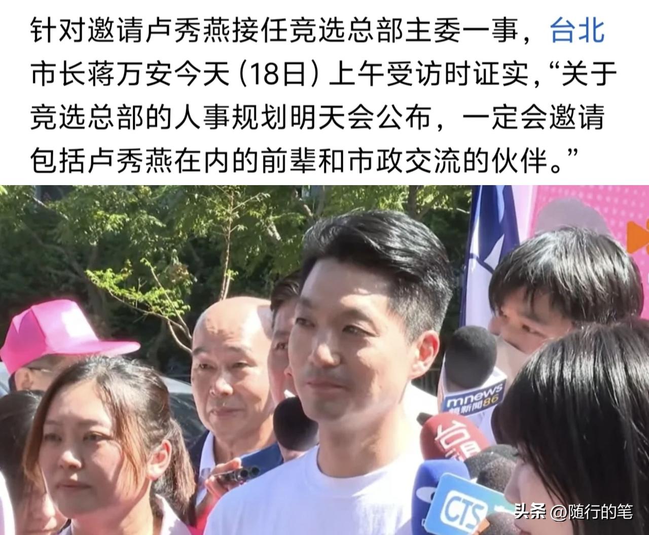 蒋万安公布重磅消息，卢秀燕将加入其竞选团队？

蒋万安竞选总部成立仪式举办前夕，