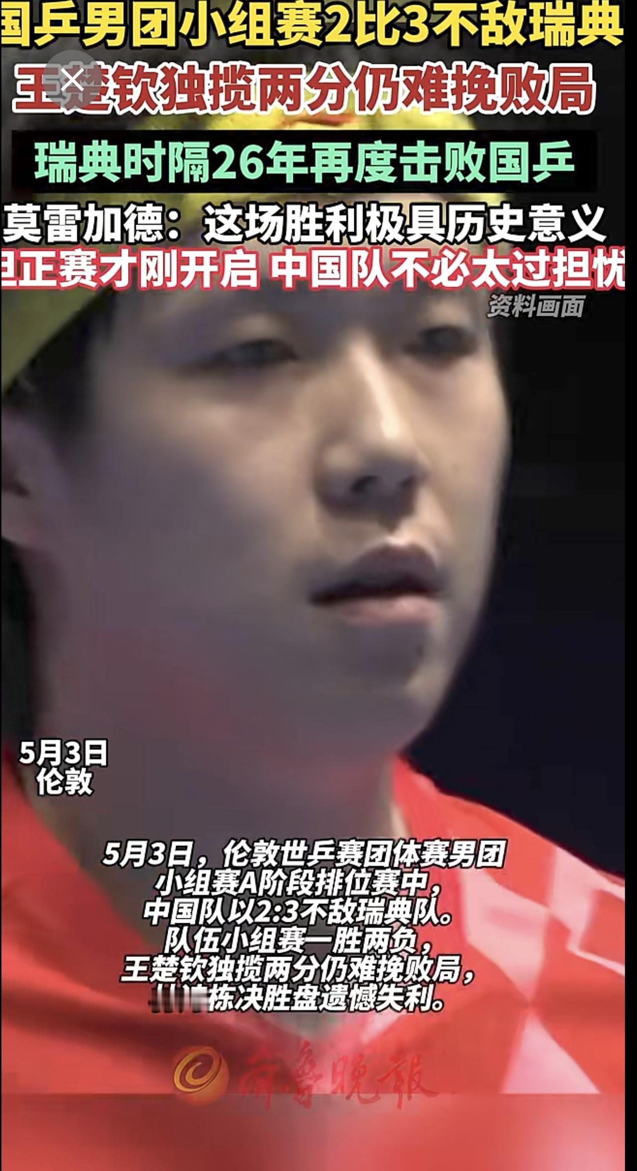 国乒男团小组赛2比3不敌瑞典，王楚钦独揽两分仍难挽败局（新华社 咪咕体育 北京时