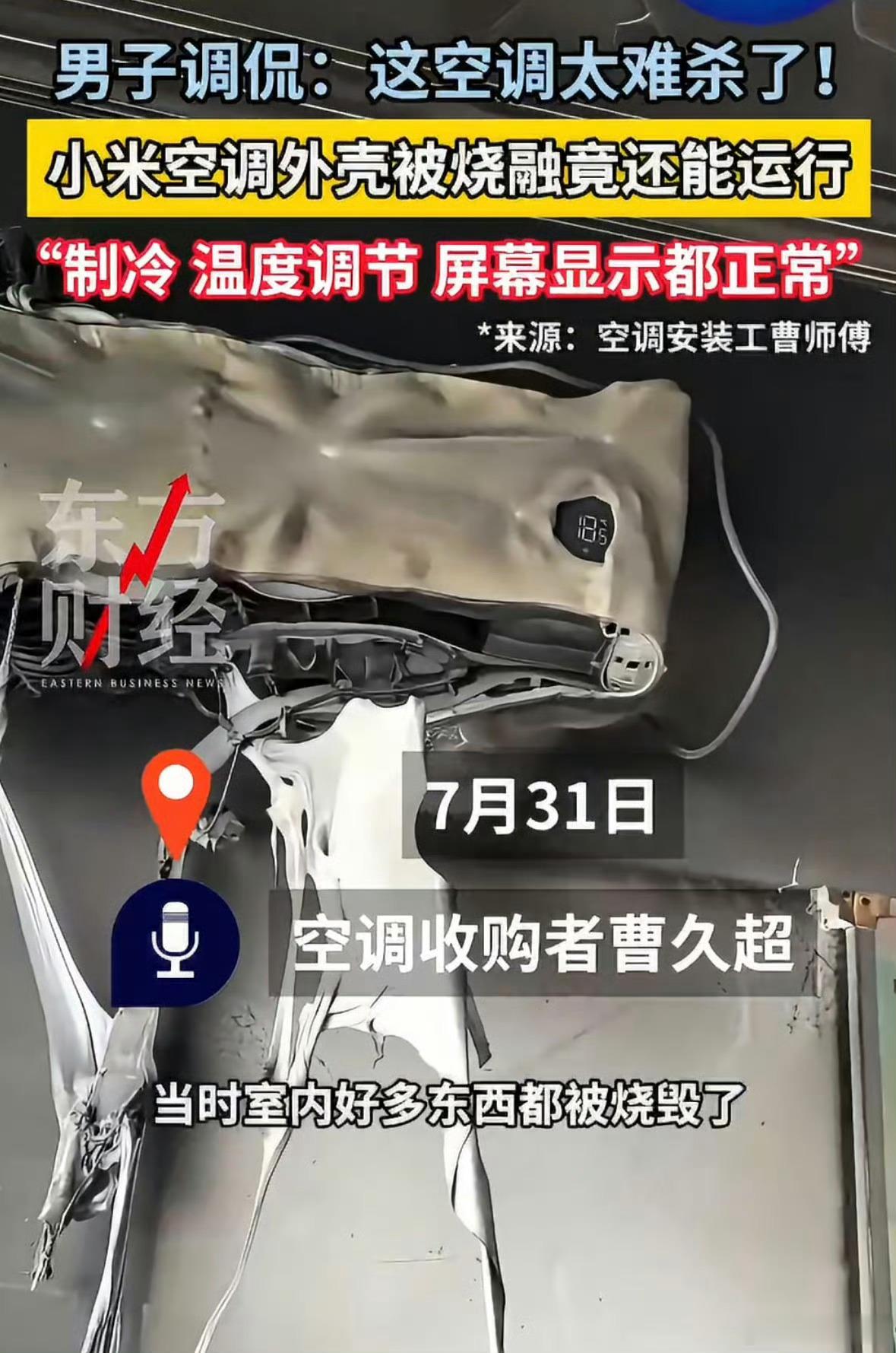 小米空调被烧融仍能运行男子回应小米空调火灾后仍能运行真的被小米家电的品控和安全性