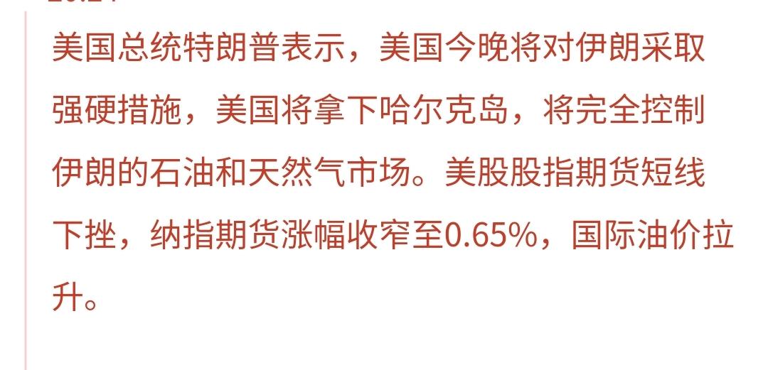 基金：突发利空消息来了
特朗普刚刚宣布，美国今天晚上将对伊朗采取强硬措施，拿下哈