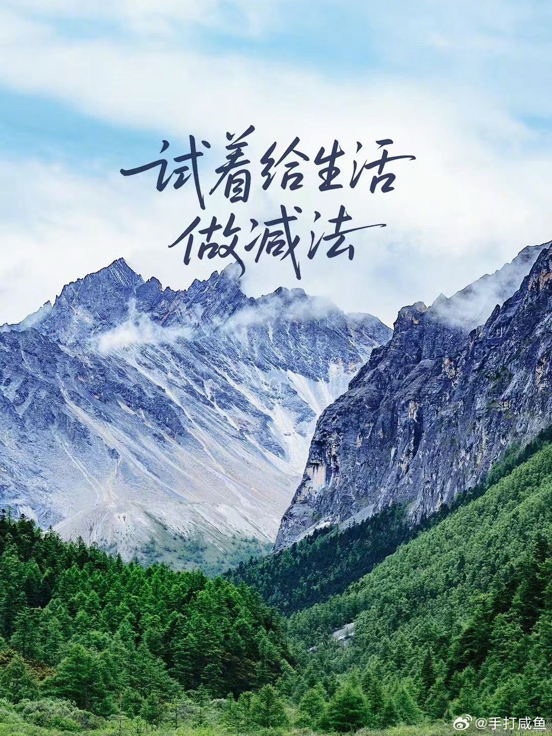 早安心语 减去些他人的评价、不必要的社交、消耗心神的焦虑，把有限的精力用来滋养自