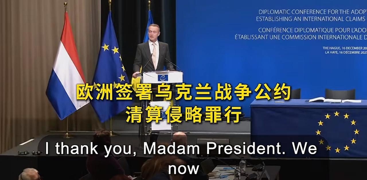 乌克兰战争索赔委员会成立，成员主要是欧洲国家。也就是欧洲要联合起来帮助乌克兰在战