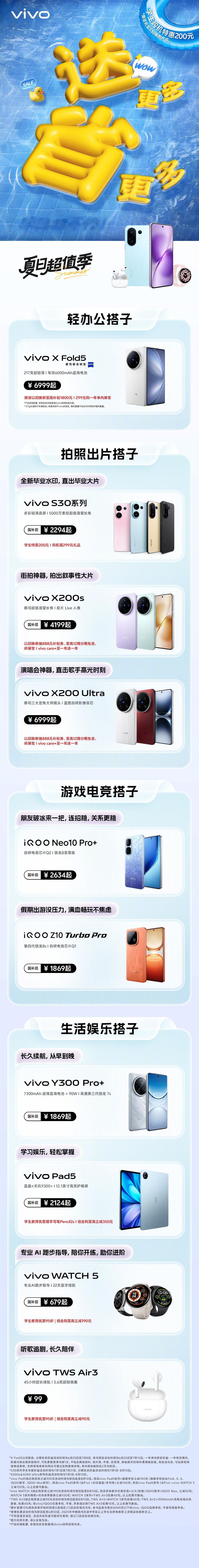 蓝厂这些搭子，你们都有了吗？快来看看～vivo夏日超值季火热进行中～vivo[超