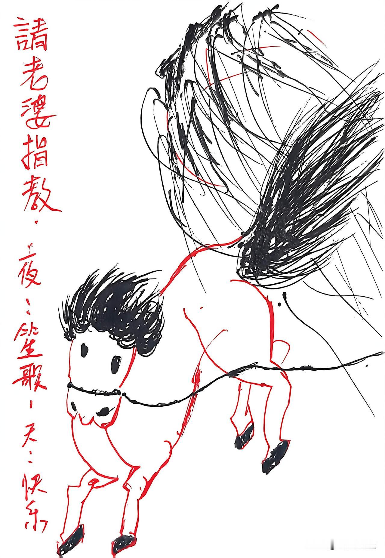 齐白石画的马与我画的相比哪有区别！