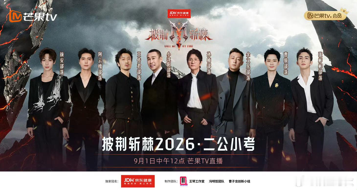 披荆斩棘二公小考 披荆斩棘二公小考于9月1日中午直播结束，张彬彬部落凭《你的眼神