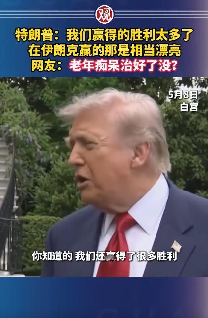 近期特朗普的一段公开发言视频在网上传开，表现得十分自信，对外宣称自己拿下过无数胜