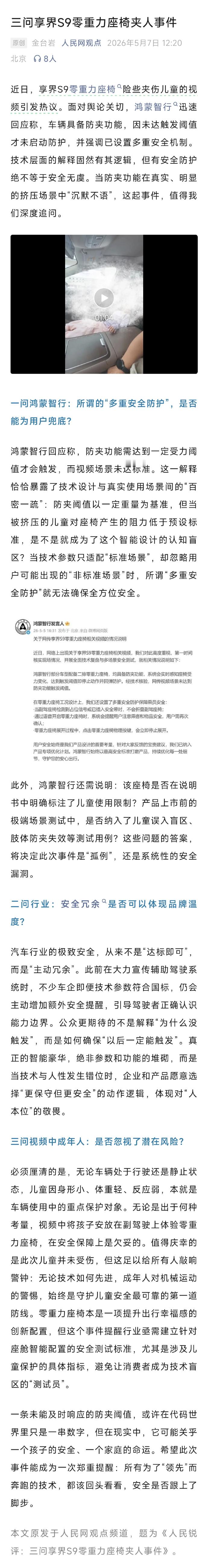 三问享界S9零重力座椅夹人事件  这篇锐评的意义，不在于否定某一款产品，而在于倒